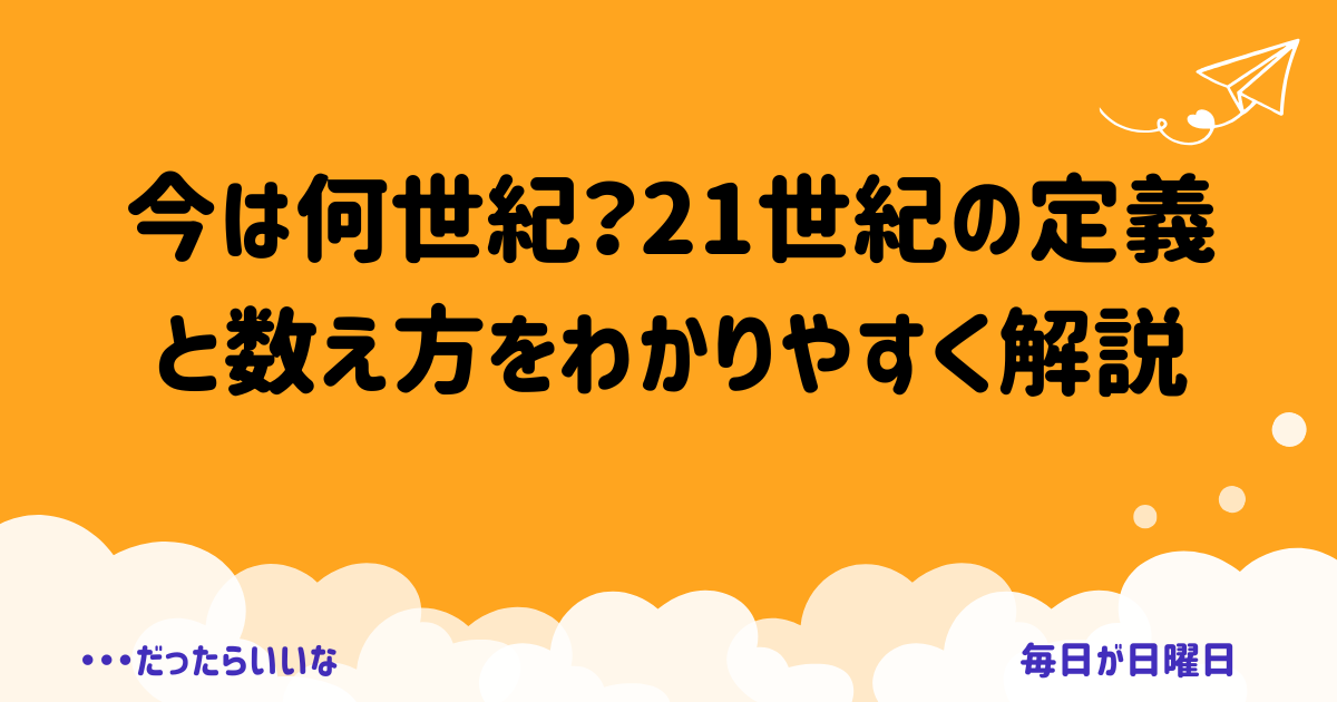 今は何世紀？21世紀の定義と数え方をわかりやすく解説！