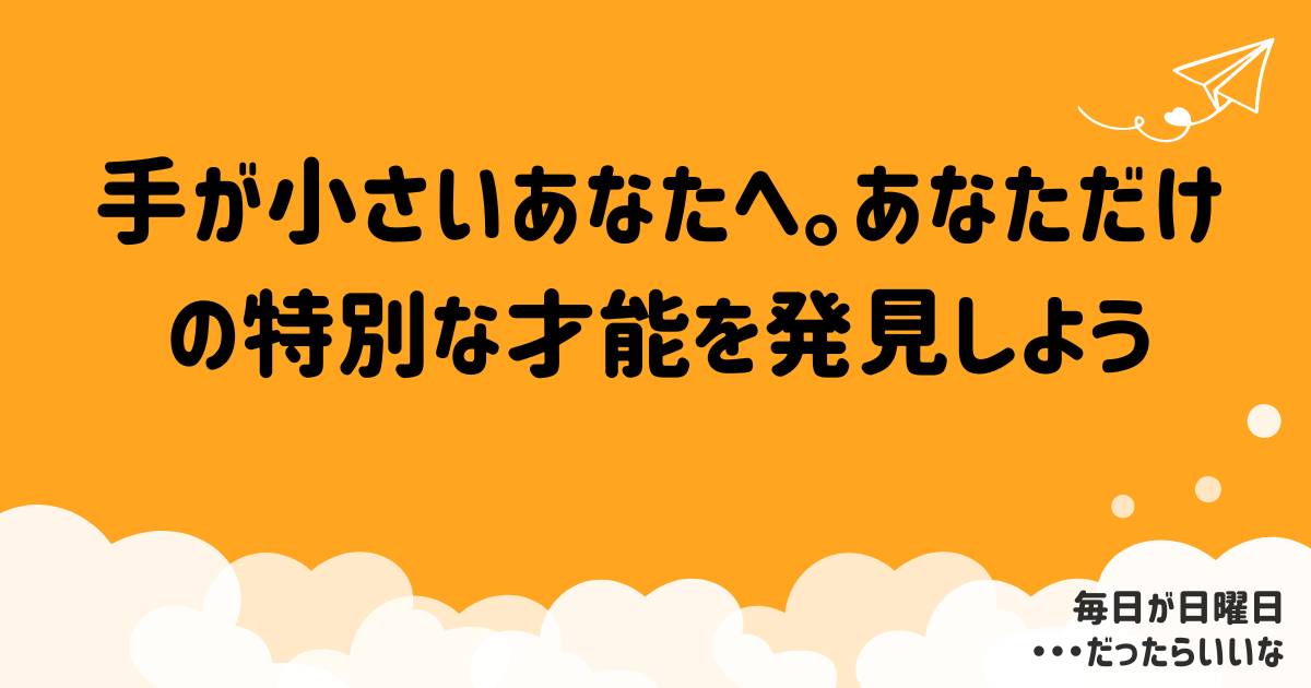 手が小さいのは短所じゃない！繊細さと才能を引き出す生き方ガイド