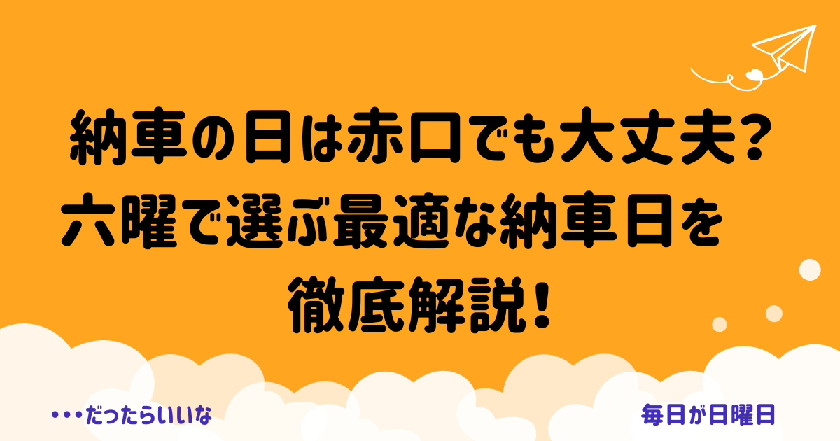 納車の日は赤口でも大丈夫？六曜で選ぶ最適な納車日を徹底解説！