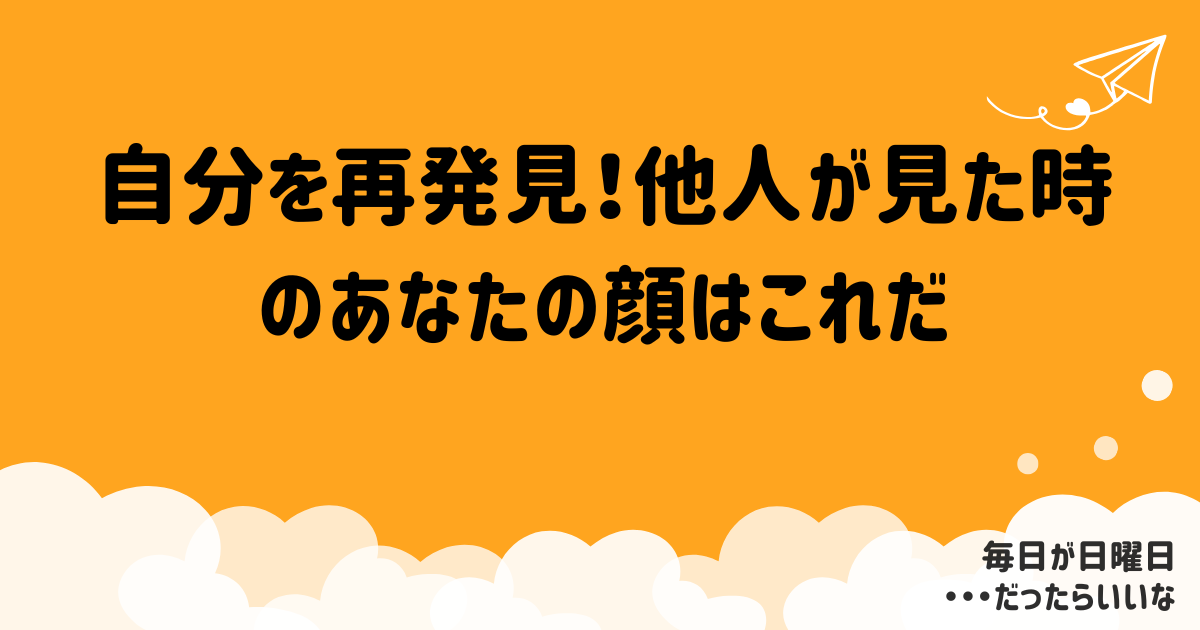 自分を再発見！他人が見た時のあなたの顔はこれだ