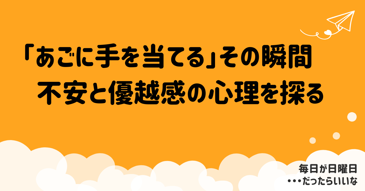 あごを触るしぐさの心理：不安・自信・好意が見える無意識のサインとは？